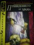 Привидението от храма - Робърт ван Хюлик, снимка 1 - Художествена литература - 39367175