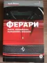 Ферари - мъжът, автомобилите, състезанията, машината - Брок Йейтс, снимка 1