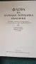 Флора на Народна република България. Том 1-9 книги медицина и биология, отлично състояние , снимка 3