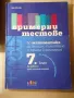 Примерни тестове по математика 7. клас (по новия формат), снимка 1
