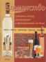 Барманство (напитки, ястия, организиране и функциониране на бара), снимка 1 - Учебници, учебни тетрадки - 32165905