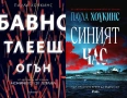 Автори на трилъри и криминални романи - 06:, снимка 5