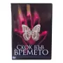 Скок във времето DVD -R с бг аудио, снимка 1