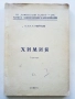 Химия - 1,2 и 3 свитък - к.х.н.Г.Нейков, снимка 2