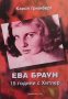 Ева Браун: 15 години с Хитлер Карол Грюнберг