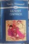 Книга "Белият параход" от Чингиз Айтамтов, снимка 1