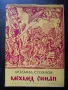 шедьоври на българската литература, снимка 15