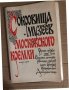 Сокровища музеев Московского Кремля. Выпуск 1, снимка 1
