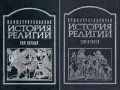 Д.П.Шантепи де ля Соссей - Илюстрирана история на религиите в два тома Том 1-2 (руски език)