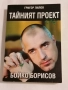 Тайният проект "Бойко Борисов" - Григор Лилов, снимка 1