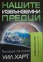 Нашите извънземни предци Уил Харт, снимка 1