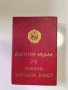 Юбилеен Медал 25 години Народна Власт, снимка 3