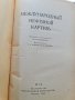 Много рядка книга Международный нефтяной картель, снимка 2