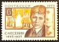 СССР, 1975 г. - единична чиста марка, личности, 1*21, снимка 1 - Филателия - 37549055