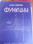 Функции - Юлия Андреева, снимка 1 - Специализирана литература - 30108651