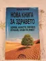 Книга за здравето Петър Дънов    7/5   , снимка 1