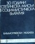 30 години естетическа мисъл в социалистическа българия Библиографски указател, 1975г.