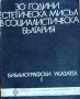 30 години естетическа мисъл в социалистическа българия Библиографски указател, 1975г., снимка 1 - Други - 29233333