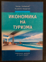 Икономика на туризма Петър Славейков, Климент Найденов