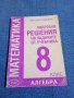 Цветанка Стоилкова - Подробни решения на задачите по алгебра от учебника за 8 клас , снимка 1