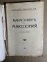 Манастирите въ Македония- Георги Трайчев, снимка 2