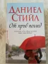 От пръв поглед - Даниел Стийл , снимка 1