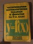Четиризначни математически таблици и формули за 9.-11. клас В. М. Брадис, снимка 1 - Учебници, учебни тетрадки - 35614784