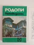 Пътеводител - Родопи, снимка 6