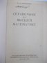 Книга "Справочник по высшей математике-М.Я.Выгодский"-784стр, снимка 2