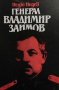 Генерал Владимир Заимов Недю Недев, снимка 1 - Художествена литература - 30702589