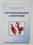 Книга Интракраниални аневризми - Тихомир Евтимов, Владимир Наков 2014 г.