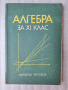 Учебници и помагала по математика и информатика, снимка 11