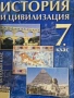 Учебник по история и цивилизация за 7. клас на достъпен език, снимка 1