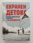 Екранен детокс! , снимка 1