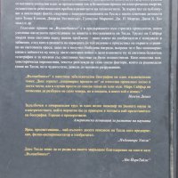 Вълшебникът. Животът и епохата на Никола Тесла. Биографията на един гений Марк Дж. Сайфър, снимка 3 - Други - 42699091