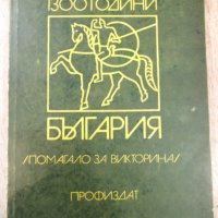 Книга "1300 години България - П. Ангелов" - 288 стр., снимка 1 - Специализирана литература - 31522030