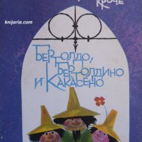 Бертолдо, Бертолдино и Какасено, снимка 1 - Детски книжки - 30003162