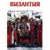 Георги Бакалов - Византия, снимка 1 - Художествена литература - 29490043