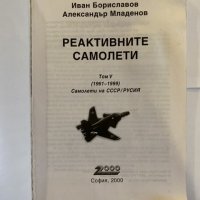 Реактивните самолети. Том 5 СССР/Русия, 1961-1999 , снимка 2 - Специализирана литература - 31210115
