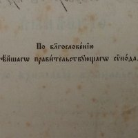 "Часословъ",стара руска църковна книга,1890г, снимка 4 - Езотерика - 31717883