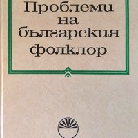 Проблеми на българския фолклор. Доклади и изследвания. Сборник 1972 г., снимка 1 - Други - 37911748