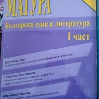 Матура Български език и литература 1 и 2 част, снимка 1 - Ученически пособия, канцеларски материали - 35643120