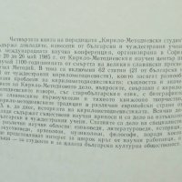 Книга Кирило-Методиевски студии. Книга 4 1987 г., снимка 2 - Други - 33740116
