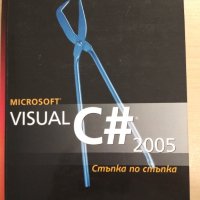 Microsoft Visual C# 2005 стъпка по стъпка от Джон Шарп , снимка 1 - Специализирана литература - 35660892