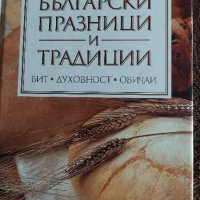 Готварска книга Български празници и традиции , снимка 1 - Други - 44226654