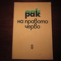 Учебник по медицина Рак на правото черво 1984, снимка 1 - Специализирана литература - 30735842