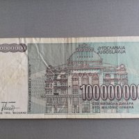 Банкнота - Югославия - 100 000 000 динара | 1993г., снимка 2 - Нумизматика и бонистика - 40460301