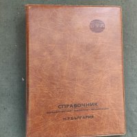 Продавам БТА Справочник НР България 1983, снимка 1 - Енциклопедии, справочници - 42653938