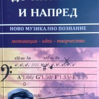 "До Питагор и напред: ново музикално познание", автор Христо Питев, снимка 1 - Специализирана литература - 37382745