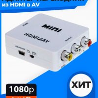 HDMI към RCA / AV преобразувател - КОД 3717, снимка 1 - Части и Платки - 37165503
